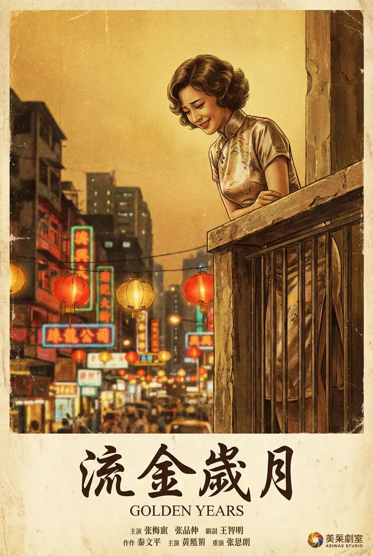 经典伦理电影海报 - 流金岁月，反差婊 馆藏作品
